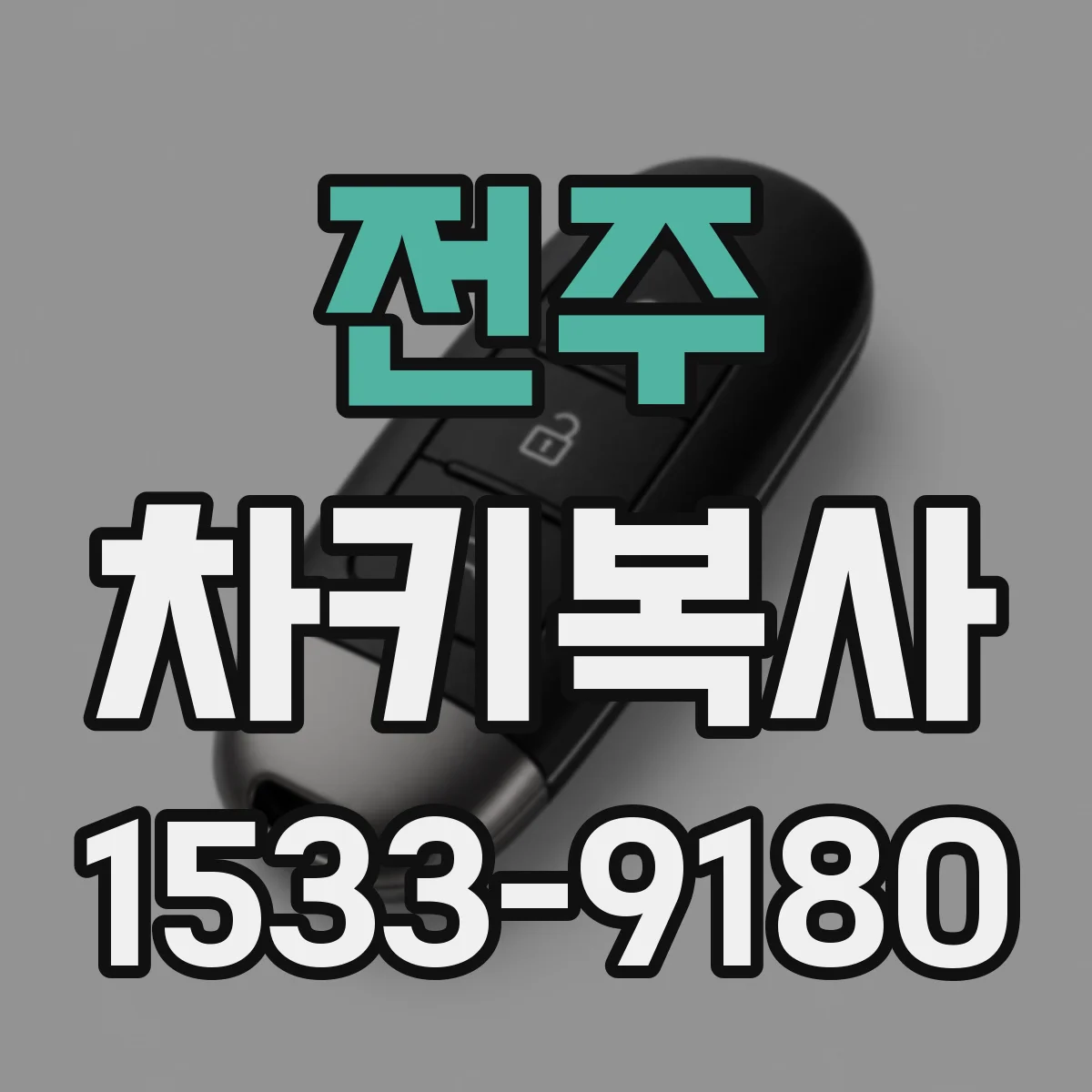 전주 차키복사