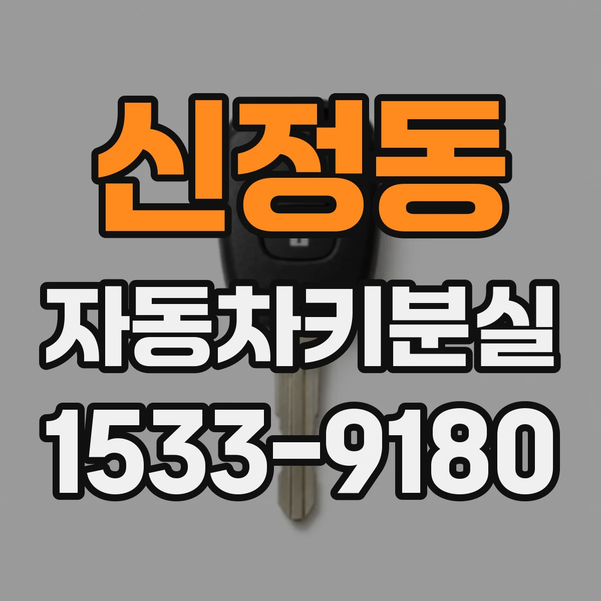 신정동 자동차키분실