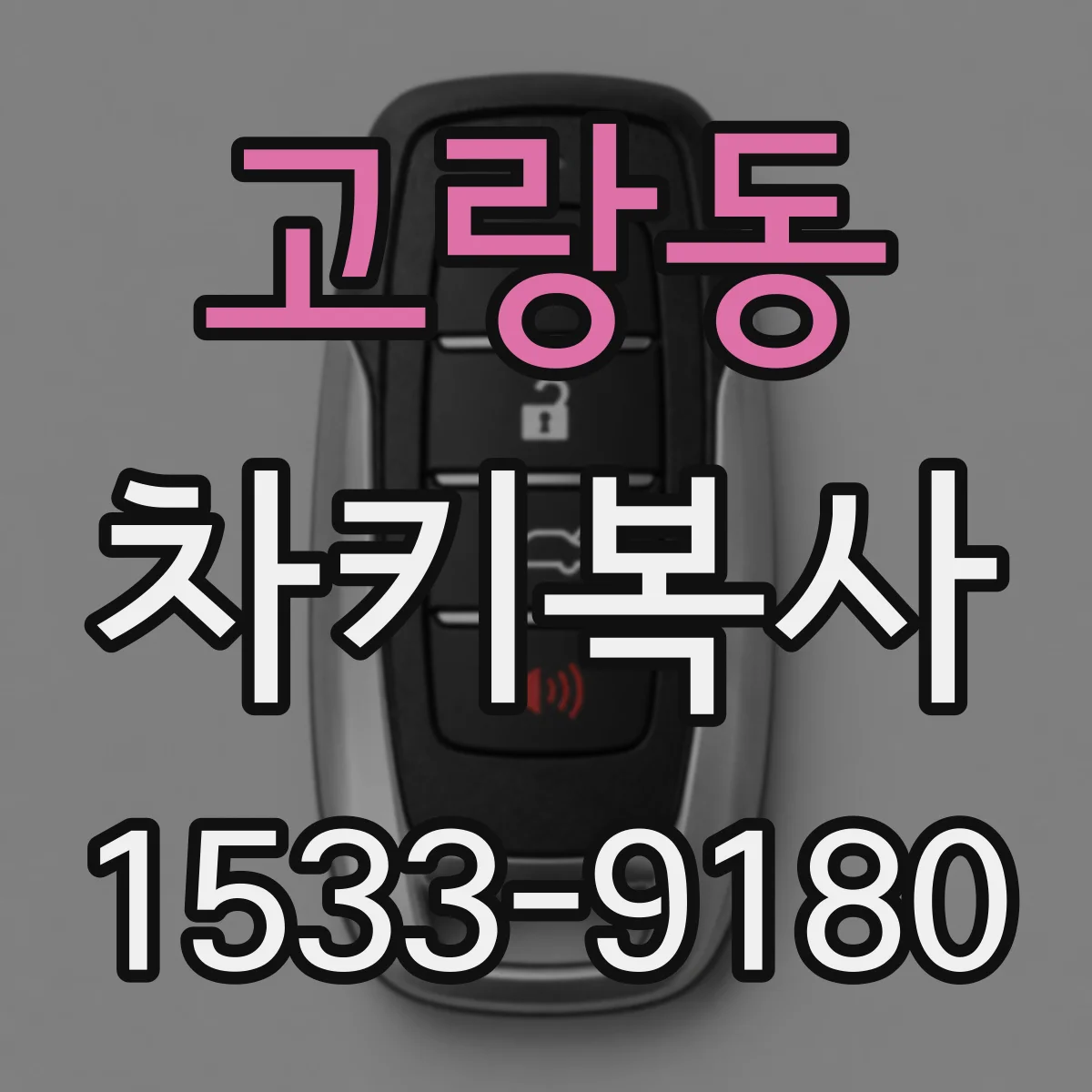 고랑동 차키복사