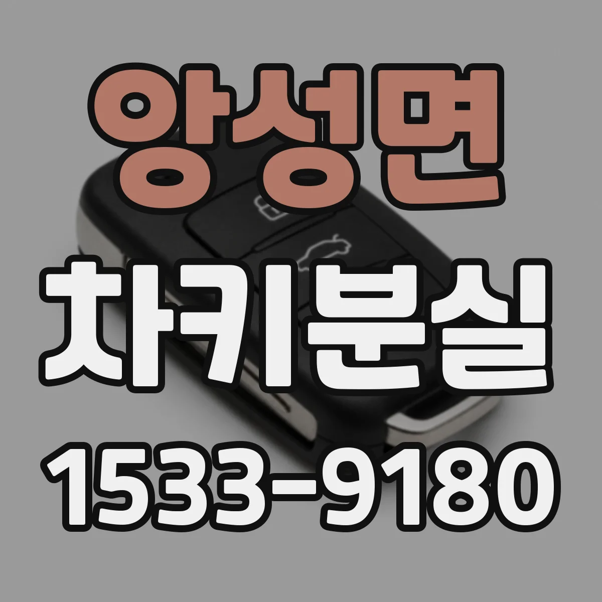 앙성면 차키분실