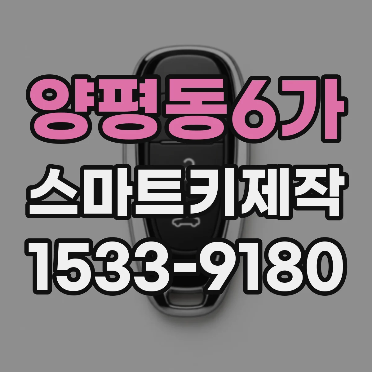 양평동6가 스마트키제작