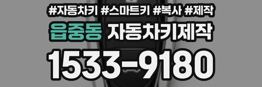 읍중동 자동차키제작