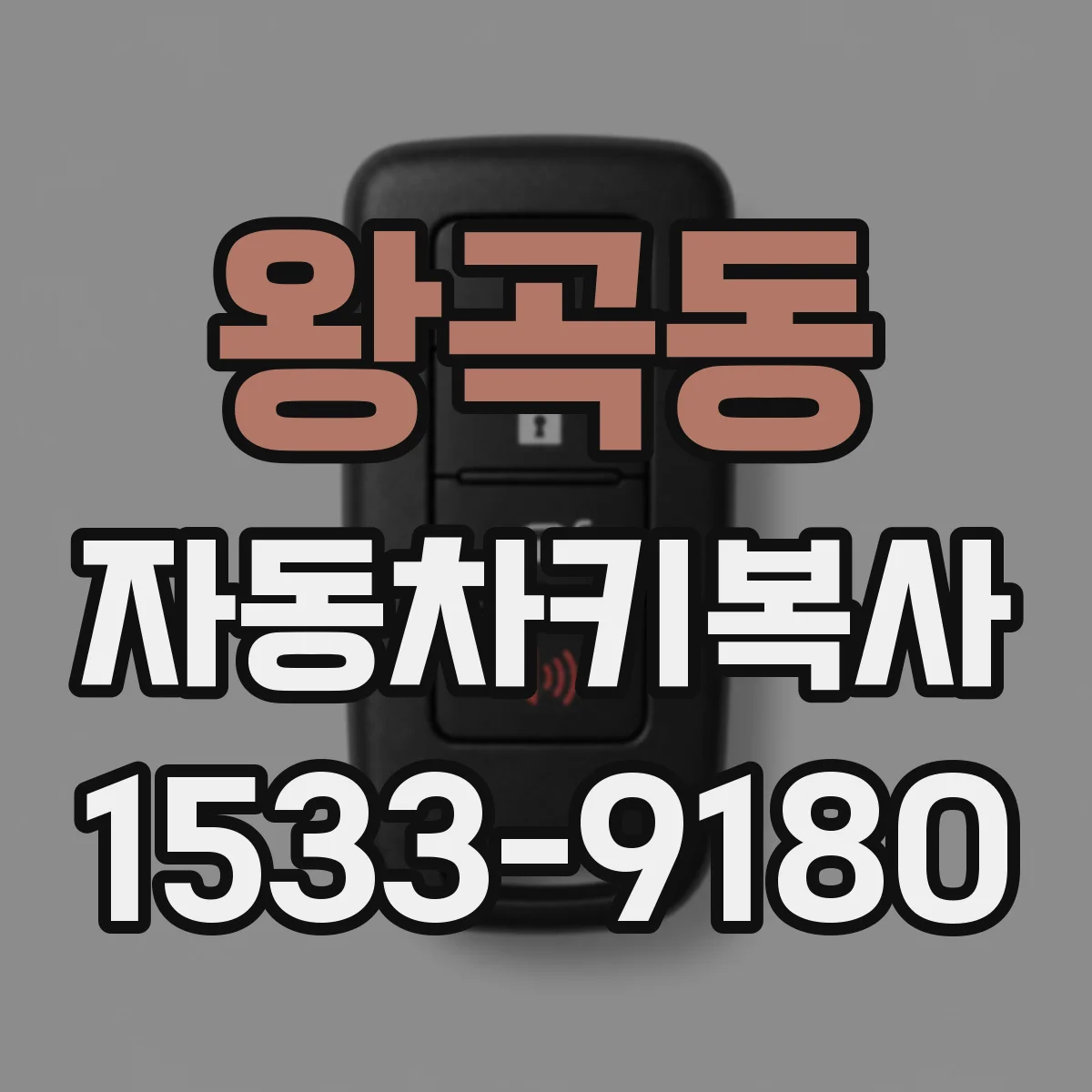 왕곡동 자동차키복사