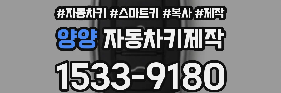 양양 자동차키제작