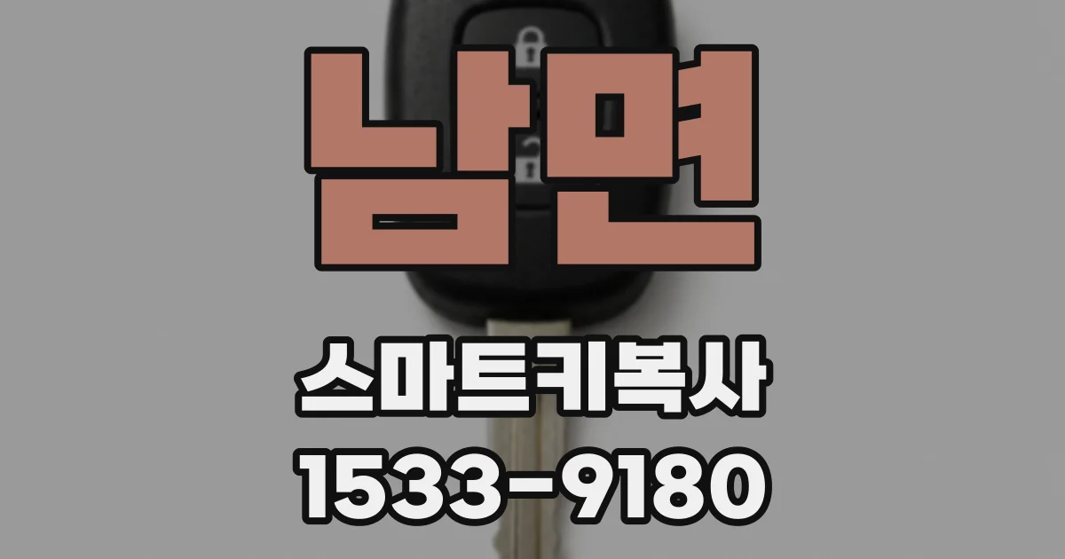 남면 스마트키복사