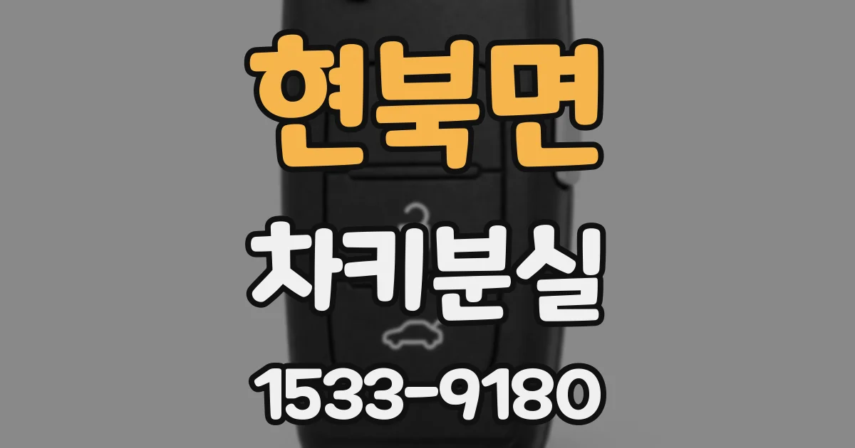 현북면 차키분실