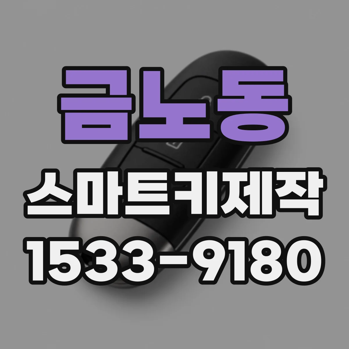 금노동 스마트키제작