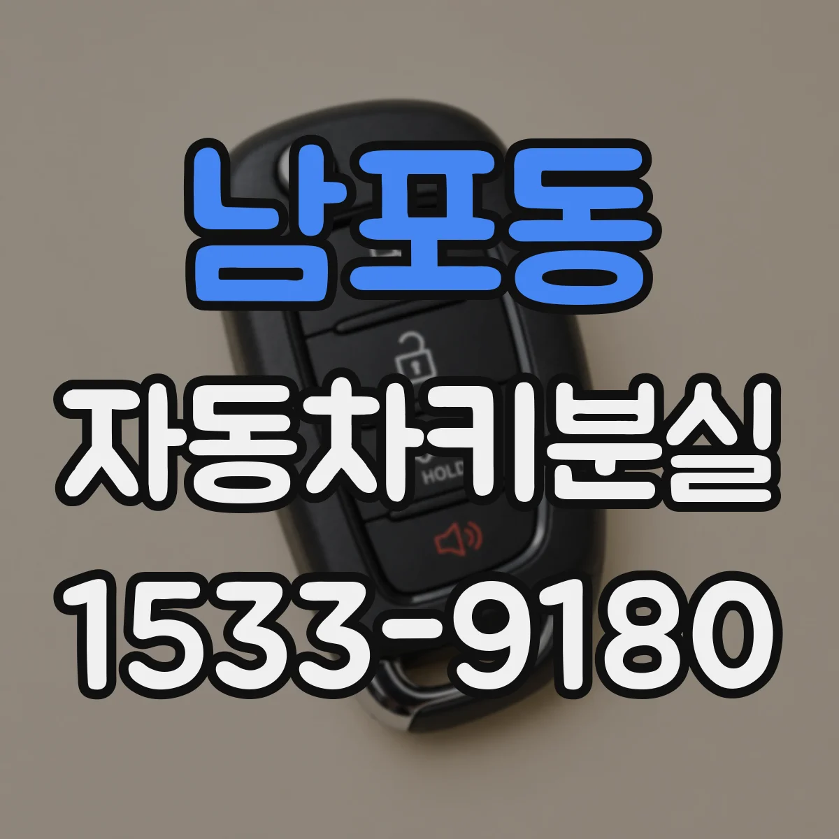남포동 자동차키분실
