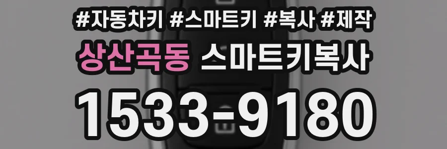 상산곡동 스마트키복사