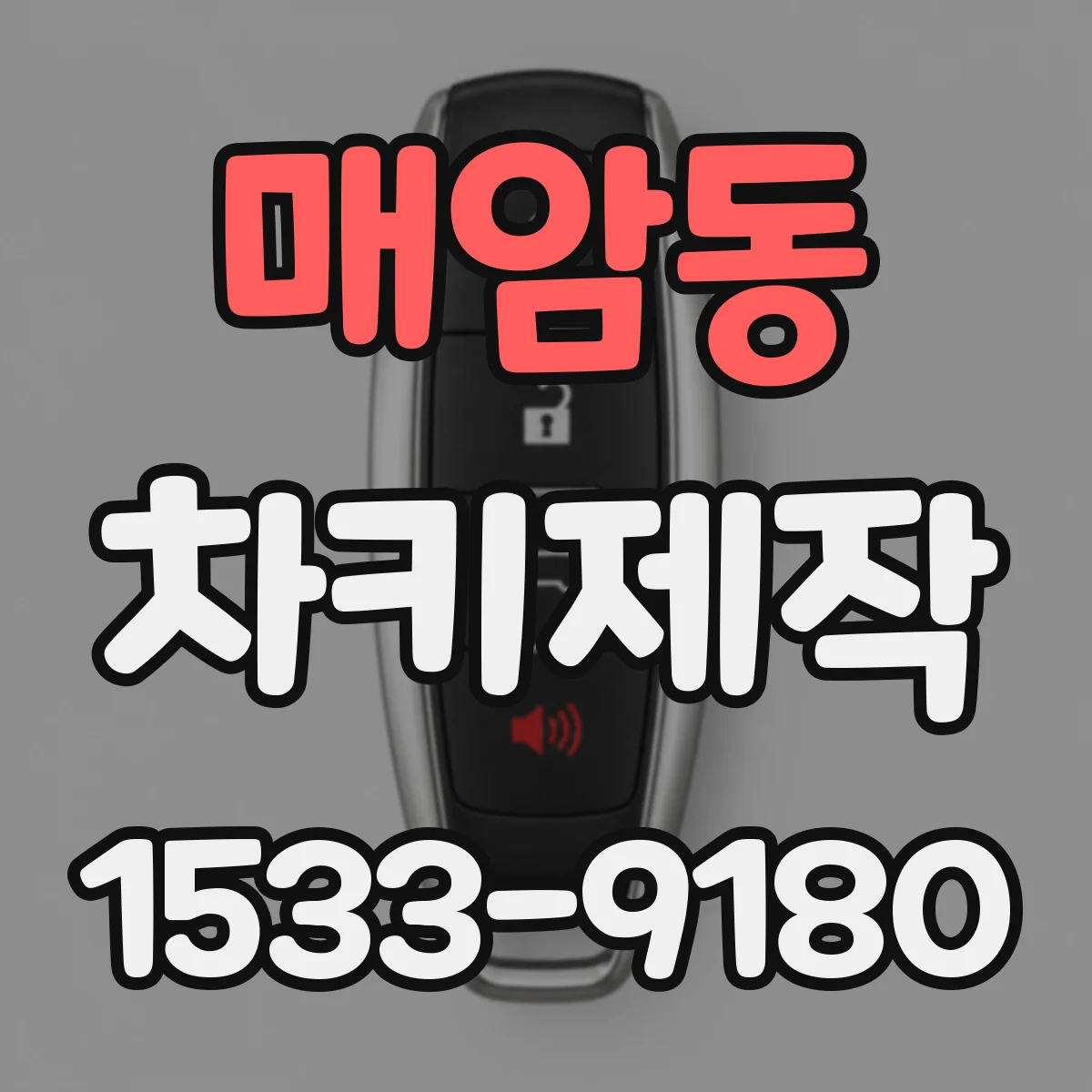매암동 차키제작