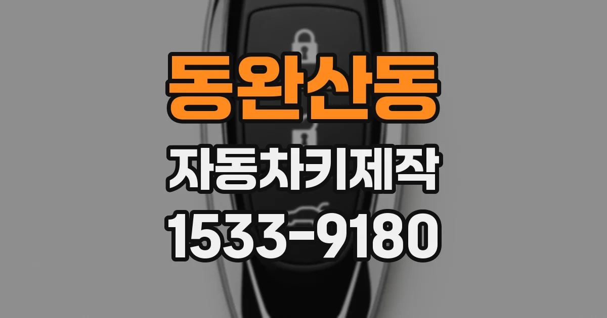 동완산동 자동차키제작