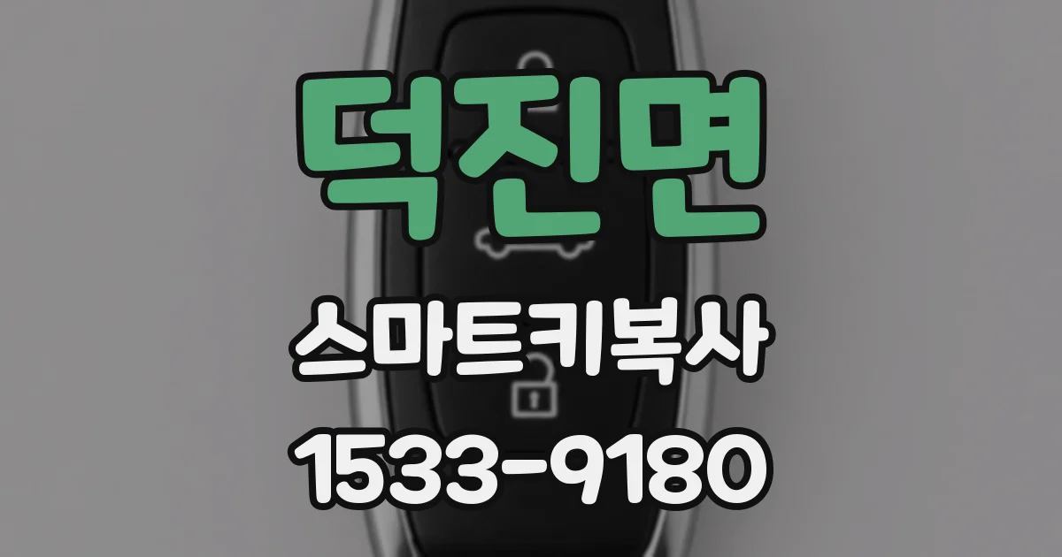 덕진면 스마트키복사