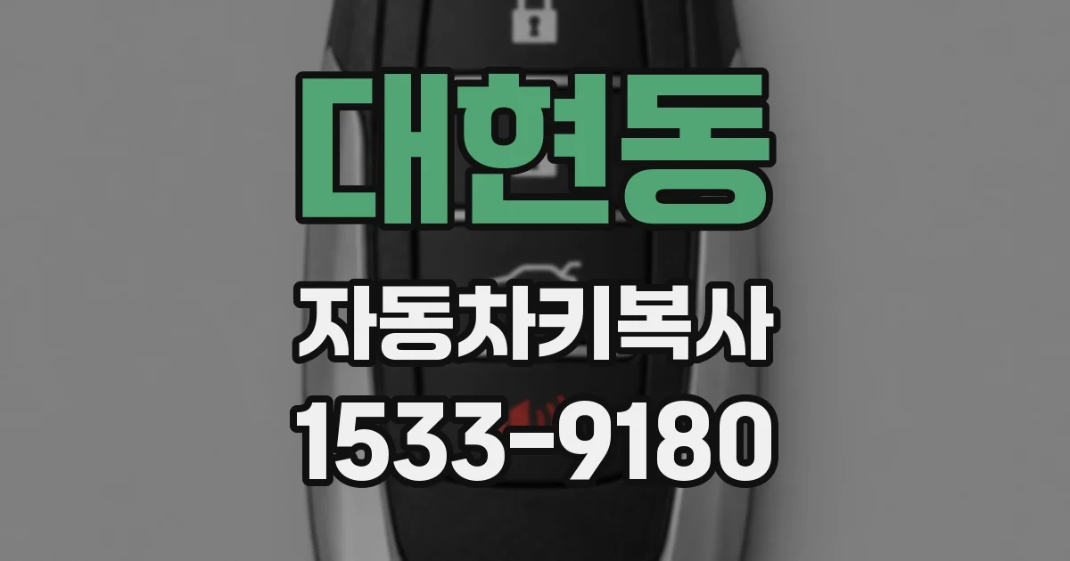 대현동 자동차키복사