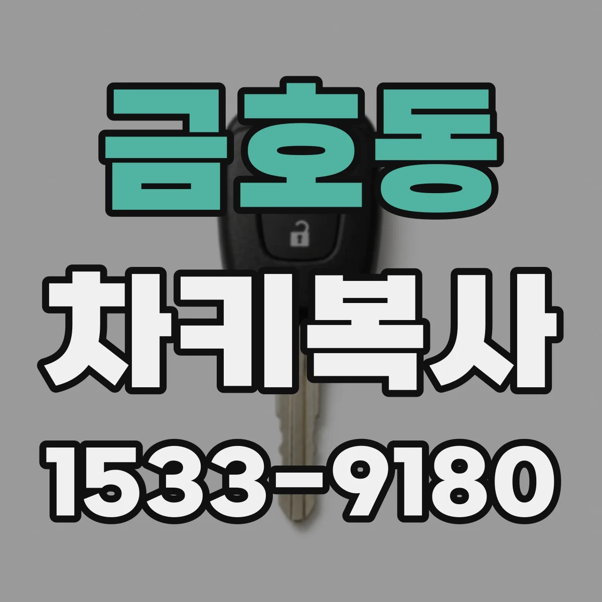 금호동 차키복사