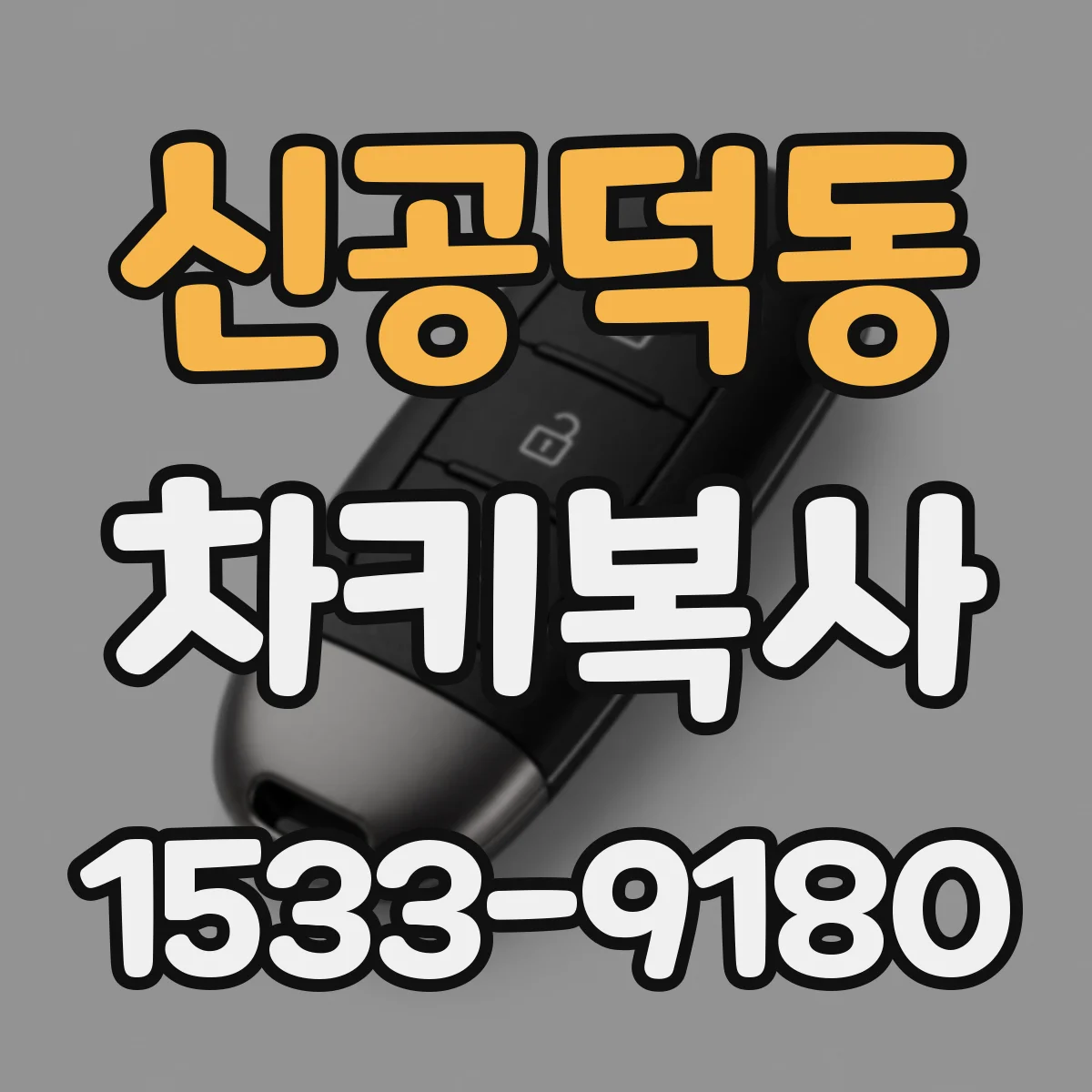신공덕동 차키복사