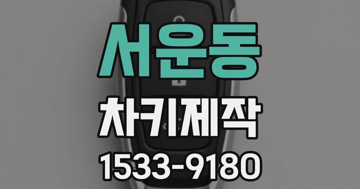 서운동 차키제작