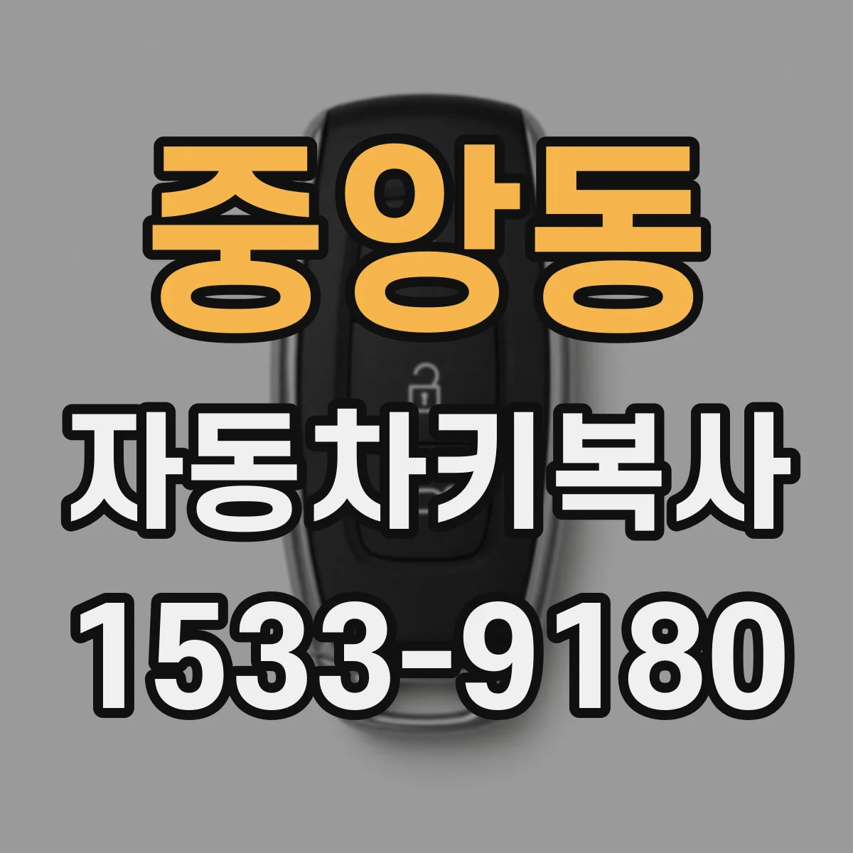중앙동 자동차키복사