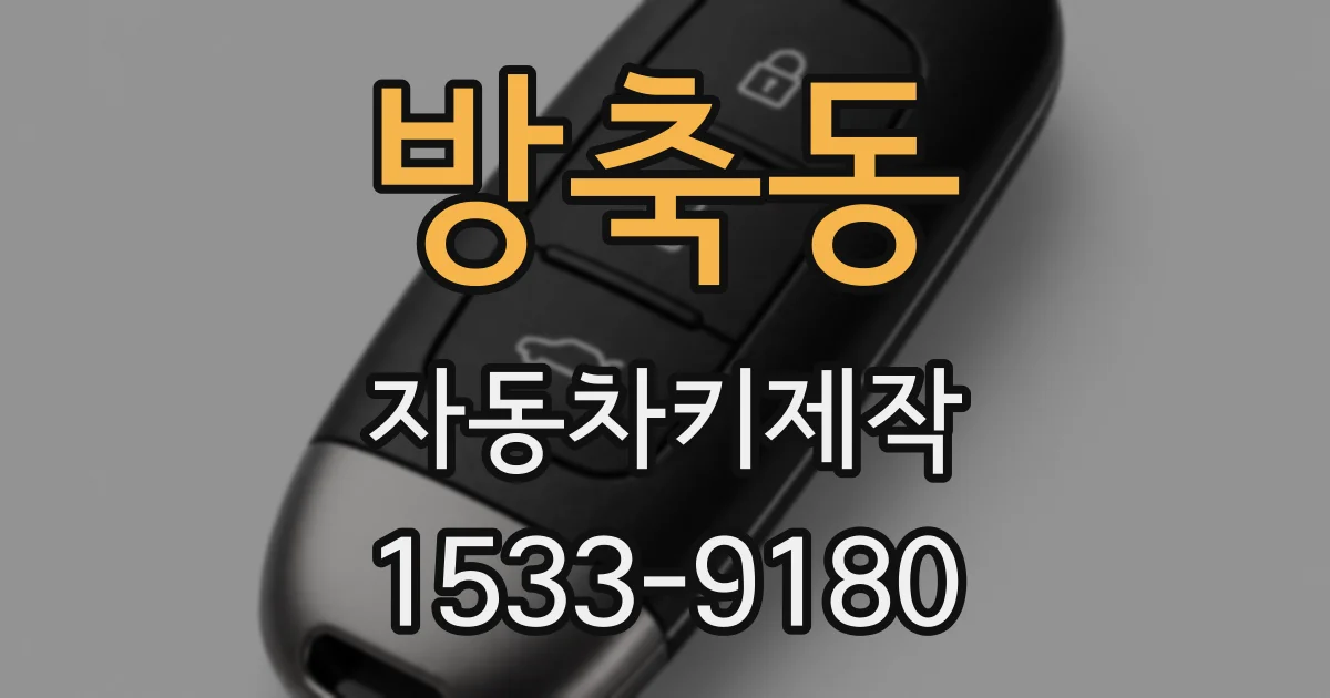 방축동 자동차키제작