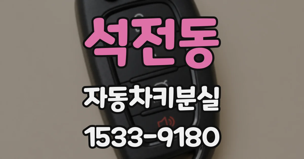 석전동 자동차키분실