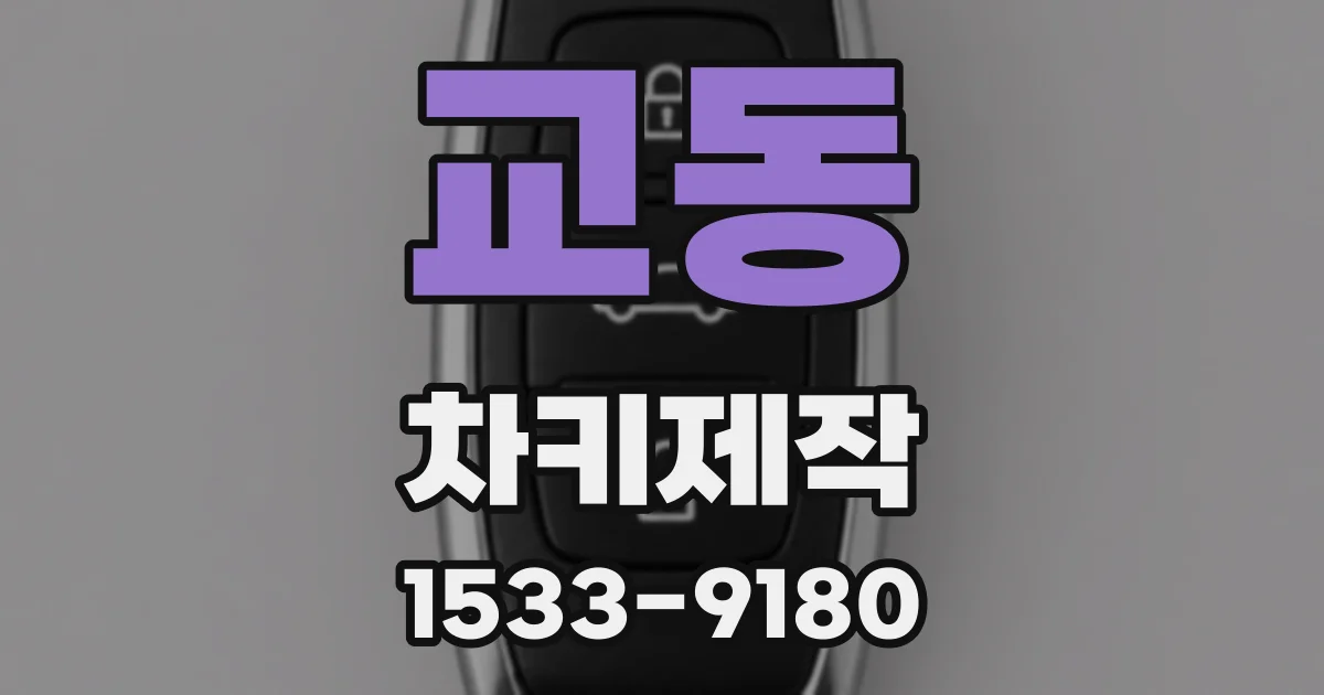 교동 차키제작