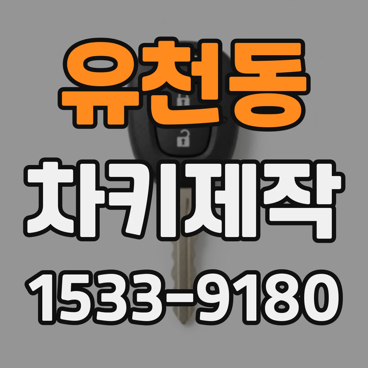 유천동 차키제작