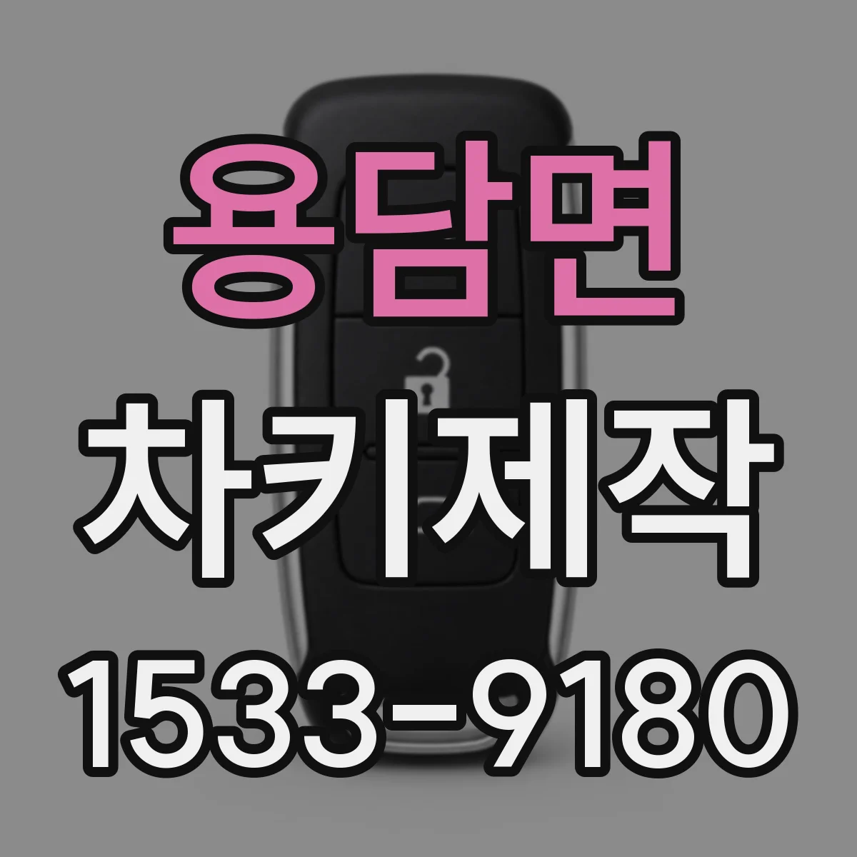 용담면 차키제작