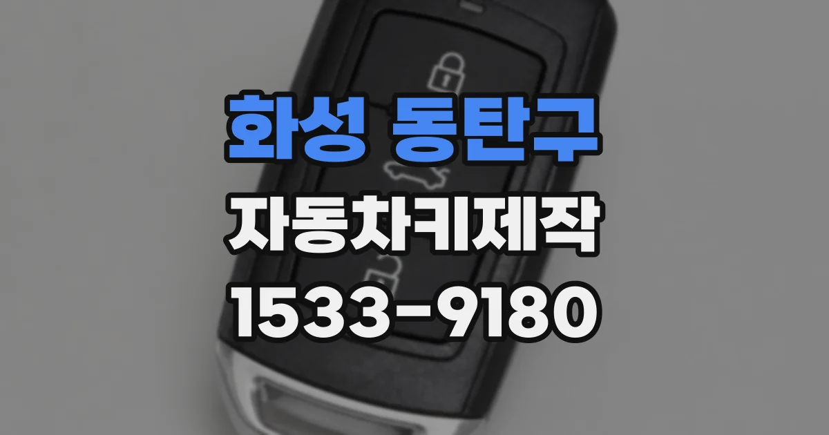 화성 동탄구 자동차키제작