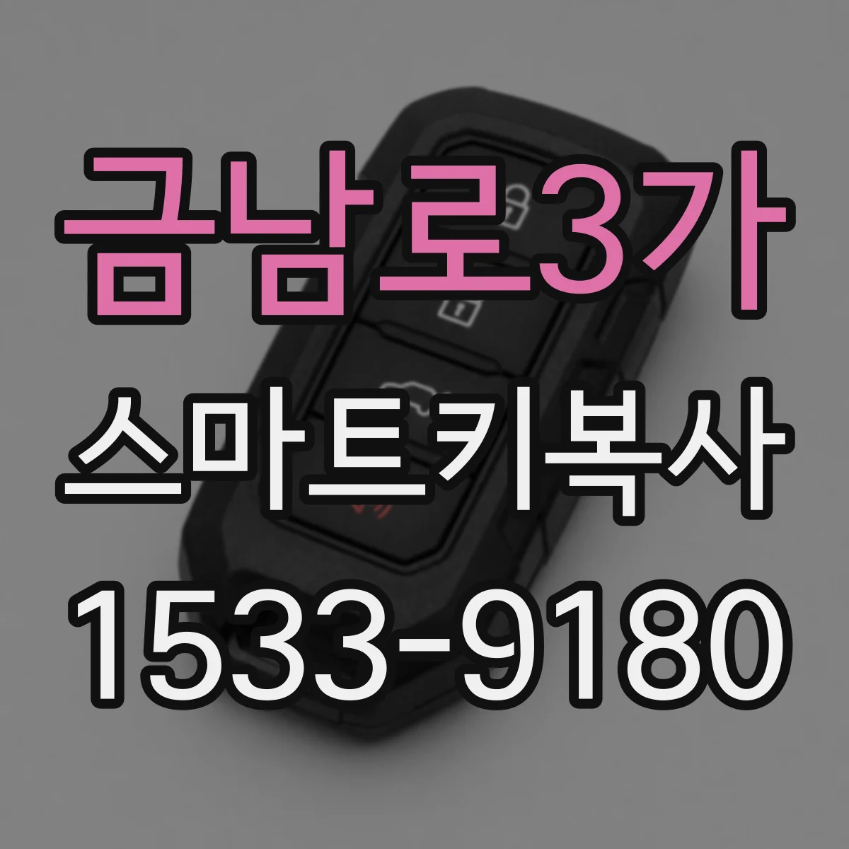금남로3가 스마트키복사