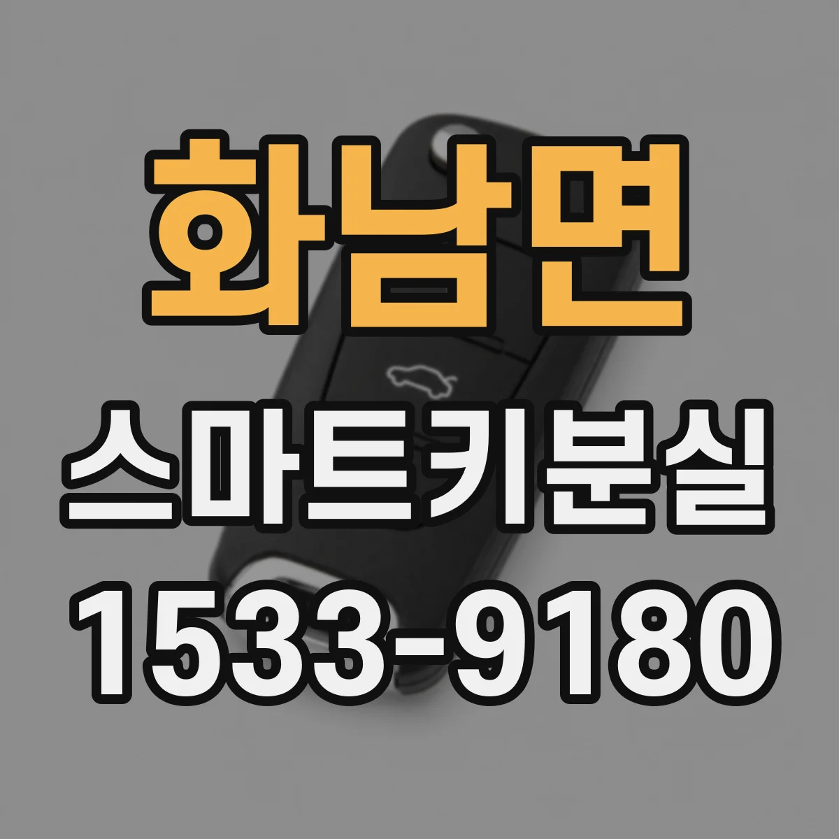 화남면 스마트키분실