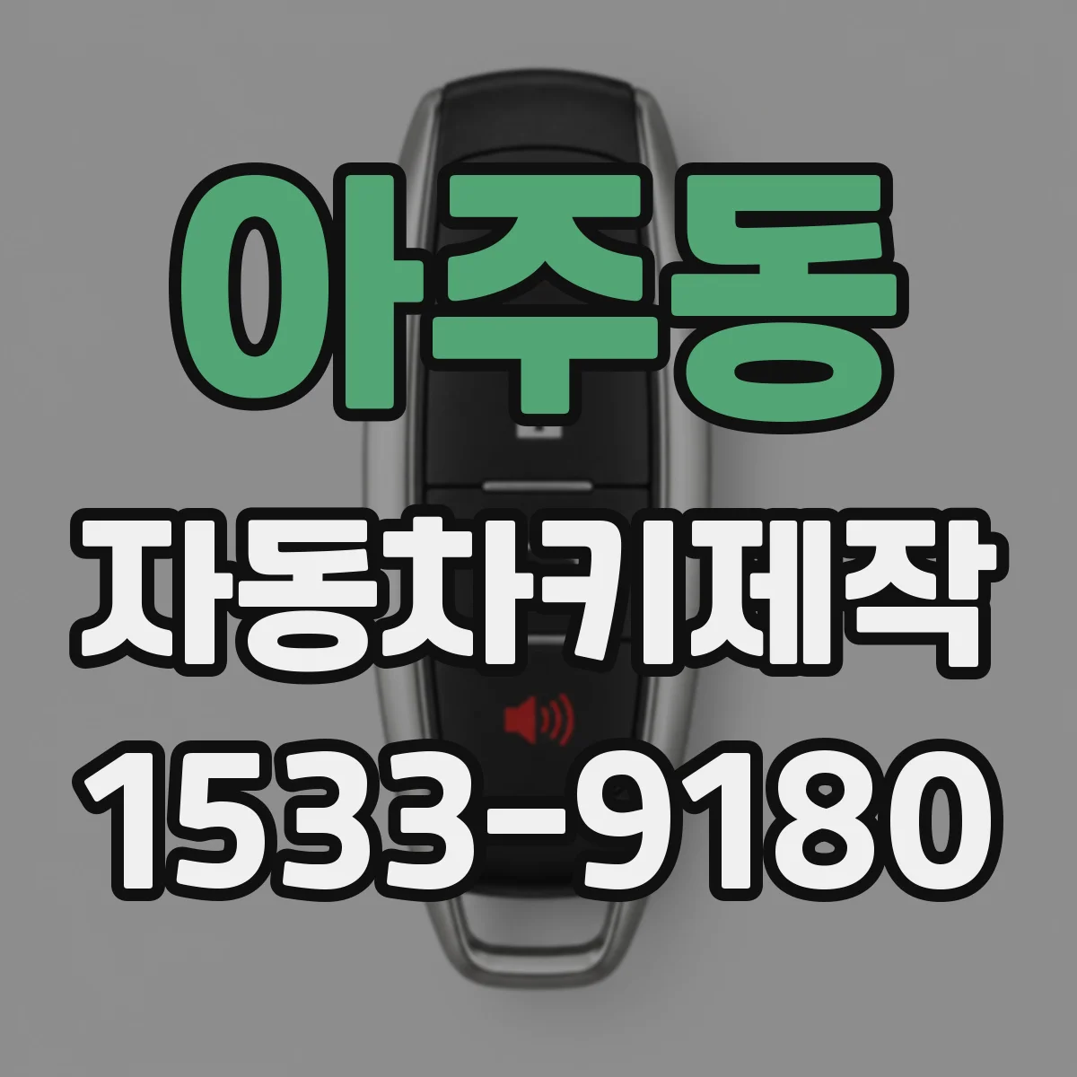 아주동 자동차키제작