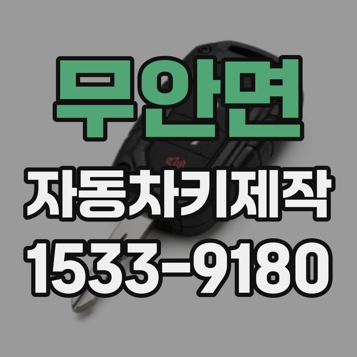 무안면 자동차키제작