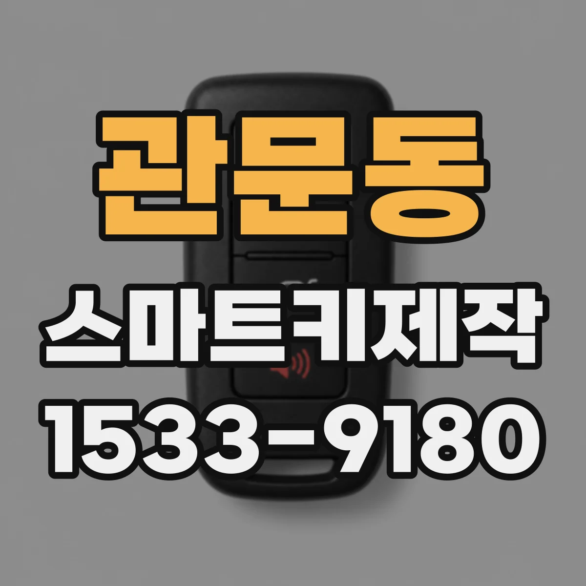 관문동 스마트키제작