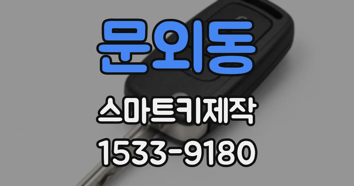 문외동 스마트키제작