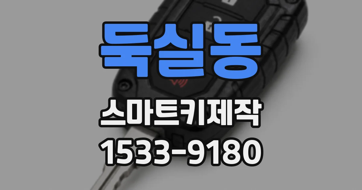 둑실동 스마트키제작