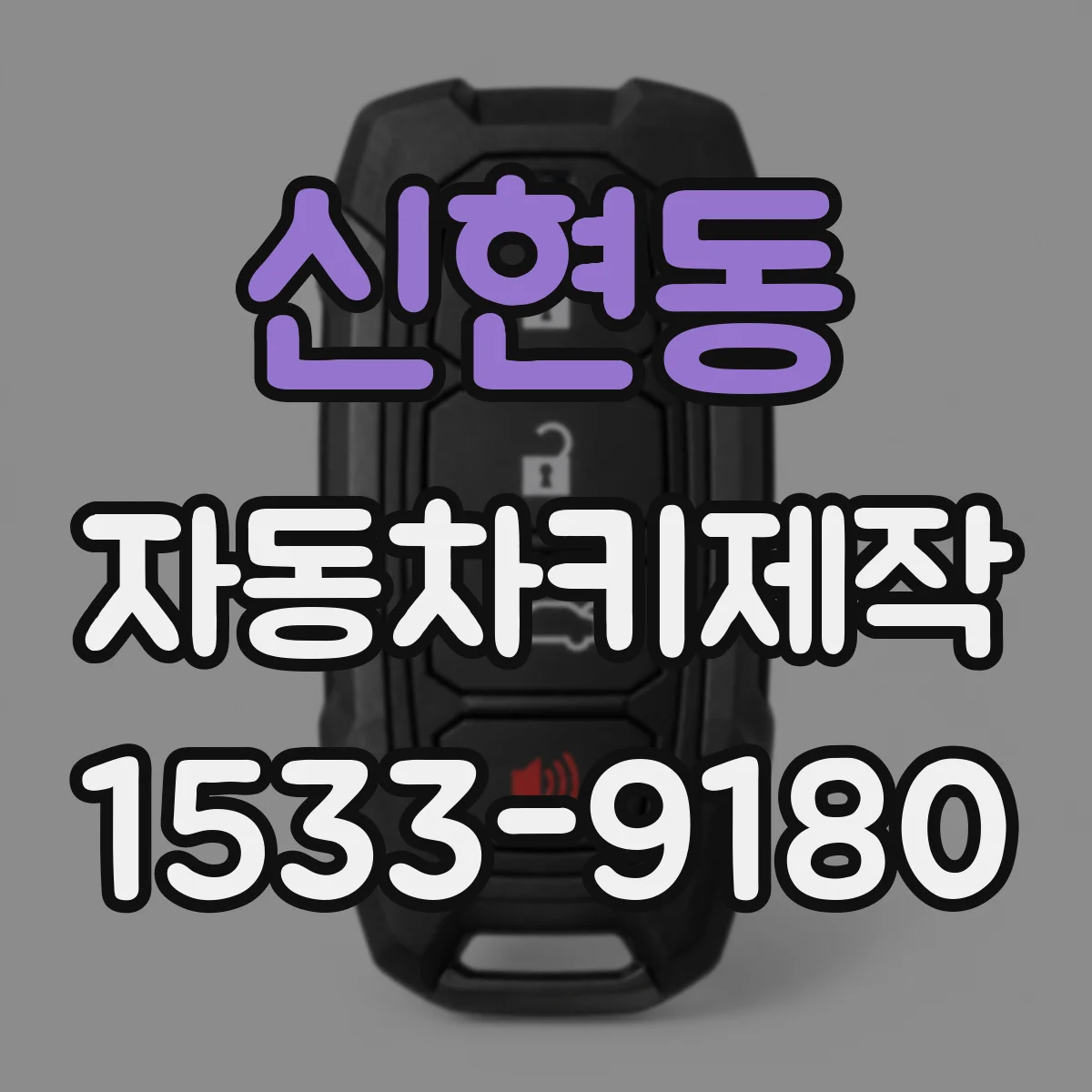 신현동 자동차키제작