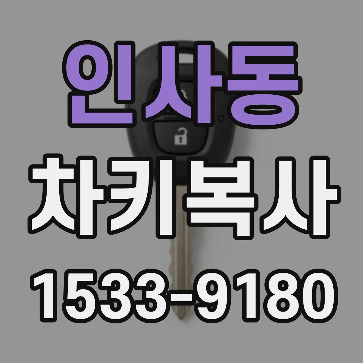 인사동 차키복사