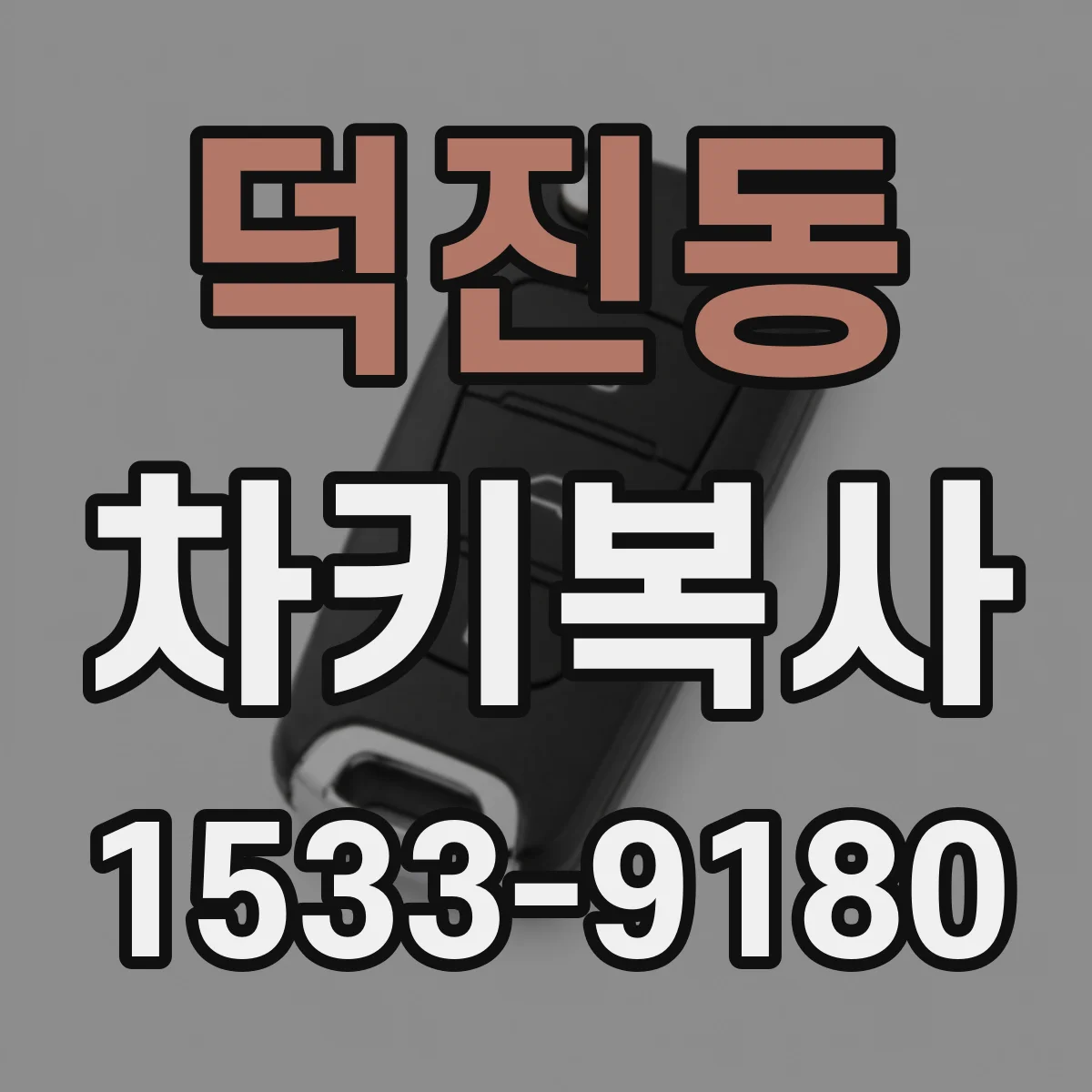 덕진동 차키복사
