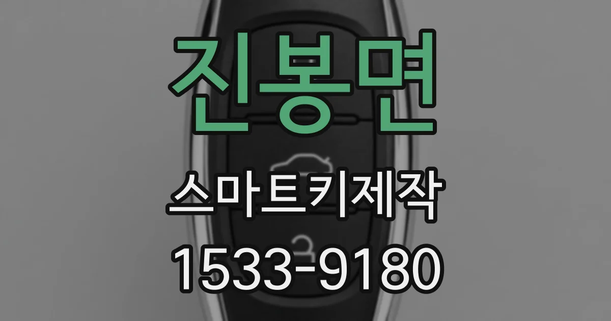 진봉면 스마트키제작