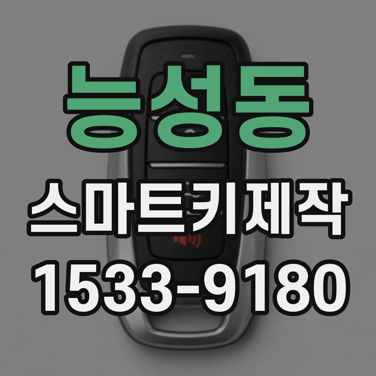 능성동 스마트키제작