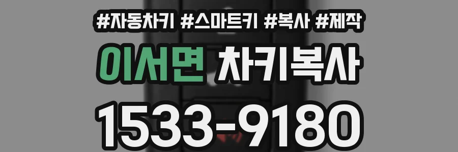 이서면 차키복사