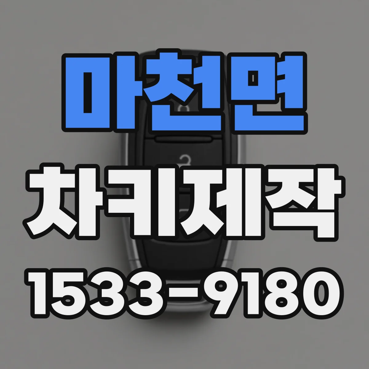 마천면 차키제작