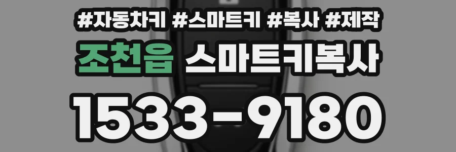 조천읍 스마트키복사