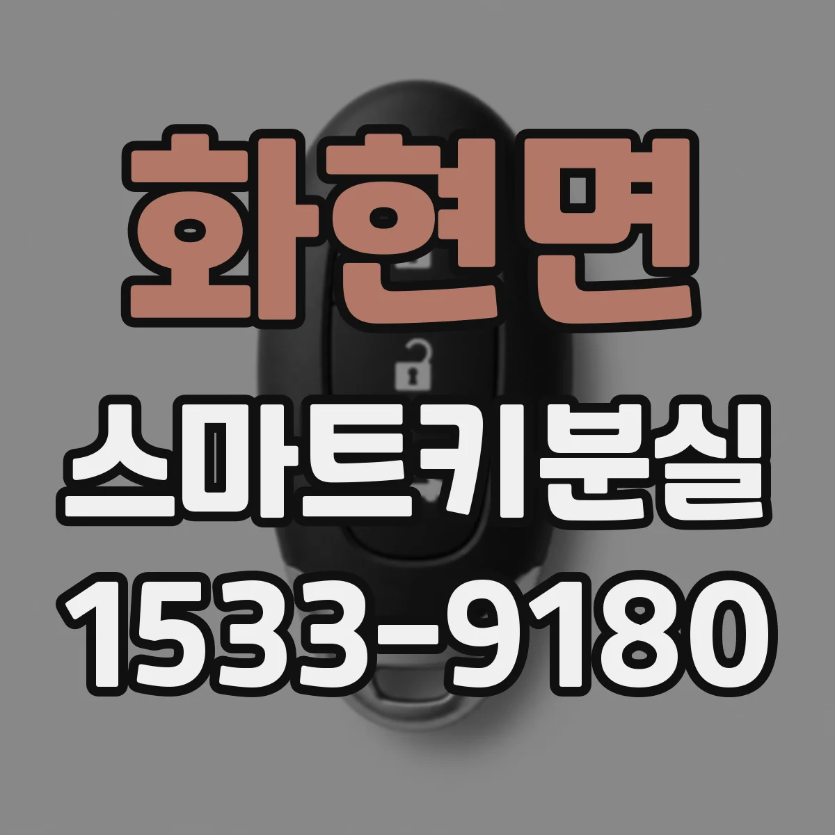 화현면 스마트키분실