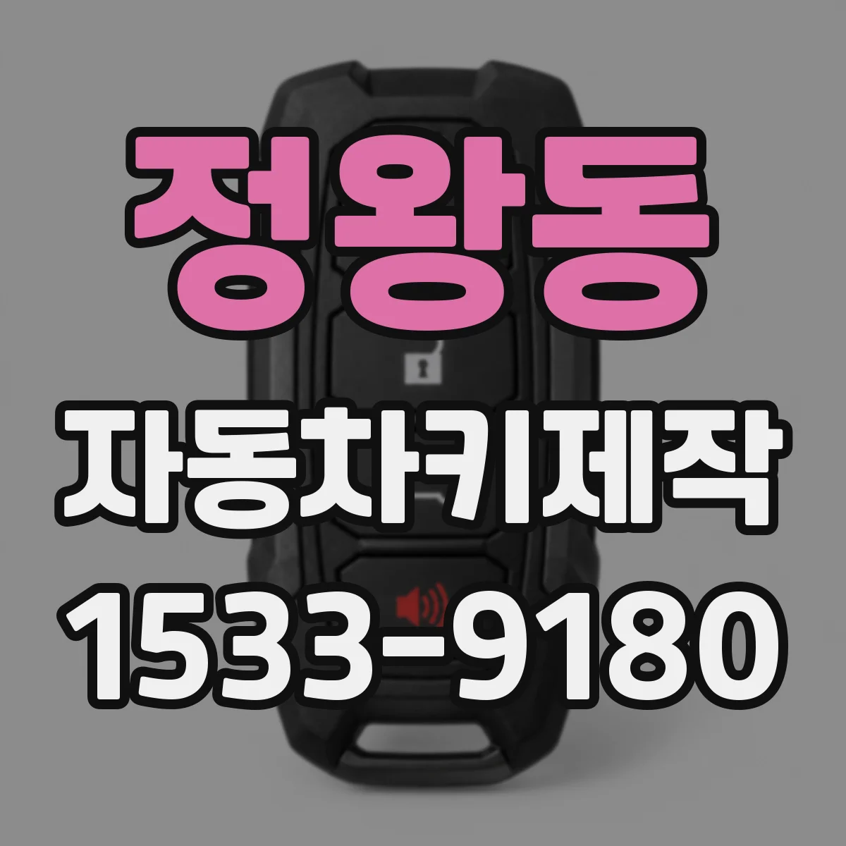 정왕동 자동차키제작