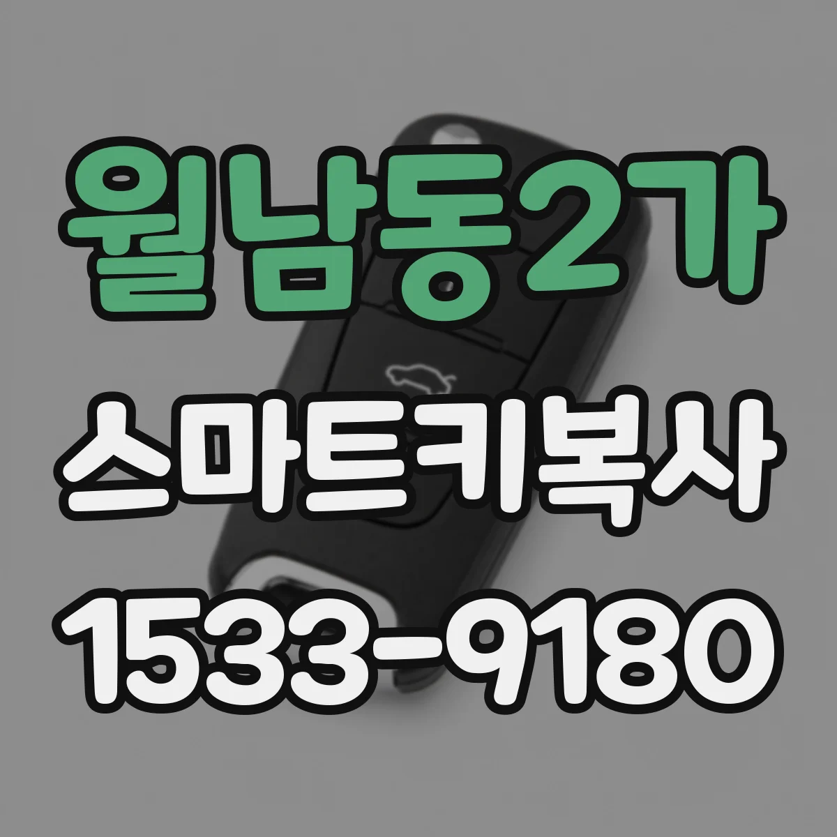 월남동2가 스마트키복사