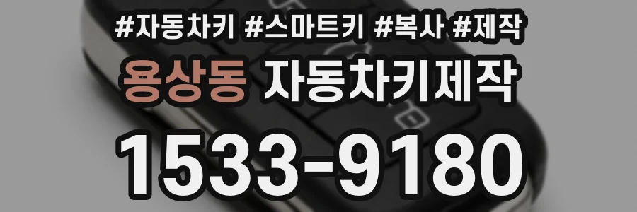 용상동 자동차키제작