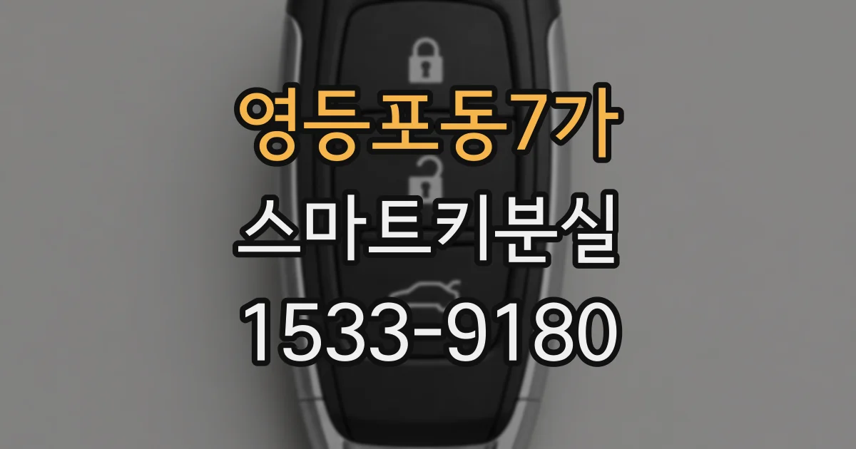 영등포동7가 스마트키분실
