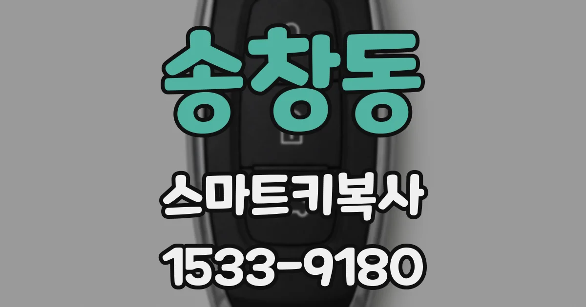 송창동 스마트키복사