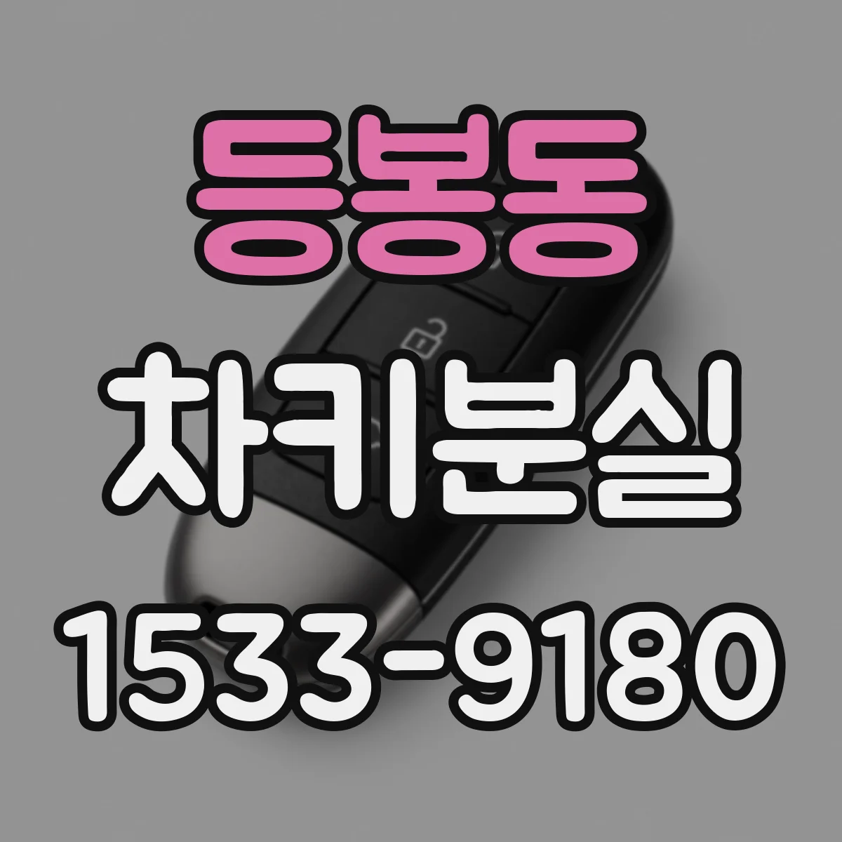 등봉동 차키분실