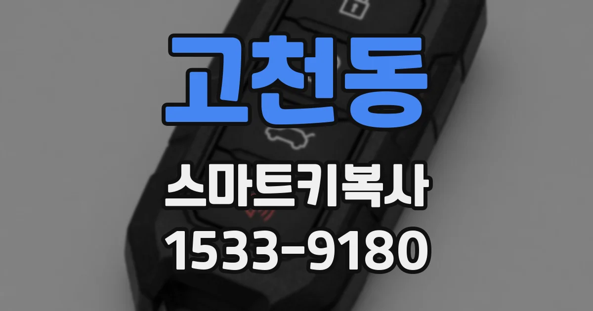 고천동 스마트키복사